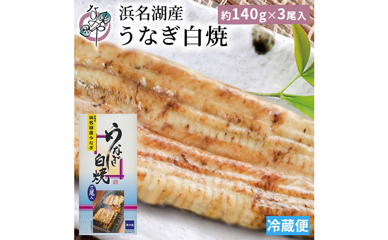 浜名湖産 うなぎ白焼 約140g×3尾入り うなぎ ウナギ 鰻 ブランドうなぎ 白焼 浜名湖 とろける ふっくら 香ばしい 旨味 肉厚 静岡 浜松市