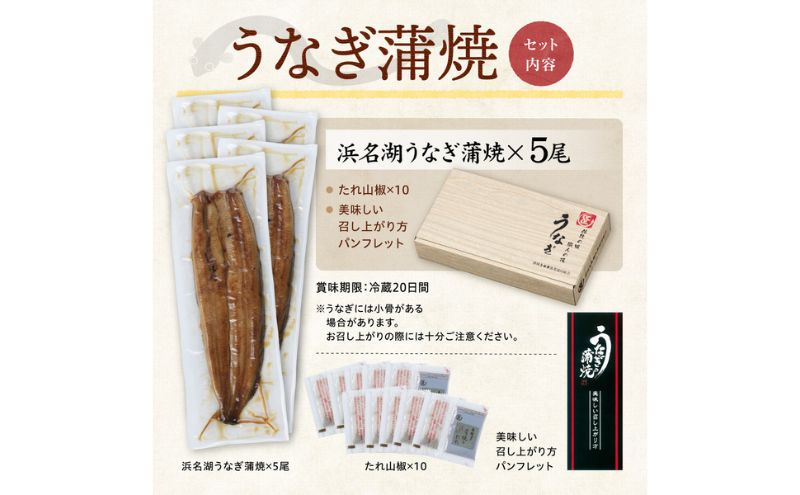 浜名湖産 うなぎ蒲焼 約140g×5尾入り うなぎ ウナギ 鰻 ブランドうなぎ 蒲焼 浜名湖 とろける ふっくら 香ばしい 旨味 肉厚 自家製たれ 二度焼き 静岡 浜松市
