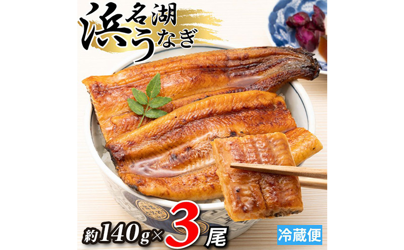 浜名湖産 うなぎ蒲焼 約140g×3尾入り うなぎ ウナギ 鰻 ブランドうなぎ 蒲焼 浜名湖 とろける ふっくら 香ばしい 旨味 肉厚 自家製たれ 二度焼き 静岡 浜松市