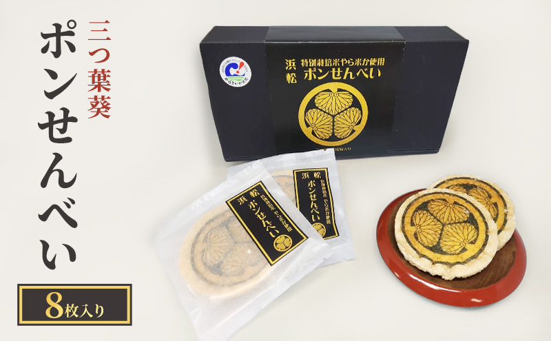 三つ葉葵ポンせんべい（8枚入り）箱入り せんべい 煎餅 お菓子 醤油 やら米か 個包装 ギフト 静岡 浜松市