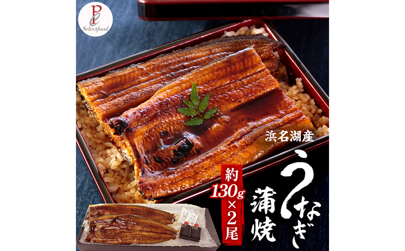 浜名湖産うなぎ蒲焼 2尾（約130g×2尾）たれ、粉山椒付き うなぎ 国産 浜名湖産 土用の丑 お中元 父の日 母の日 お歳暮 お誕生日祝い 内祝い お礼 静岡 浜松市【配送不可：離島】