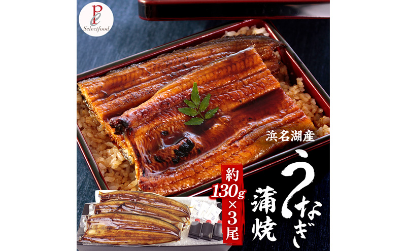 浜名湖産うなぎ蒲焼 3尾（約130g×3尾）たれ、粉山椒付き うなぎ 国産 浜名湖産 土用の丑 お中元 父の日 母の日 お歳暮 お誕生日祝い 内祝い お礼 静岡 浜松市【配送不可：離島】