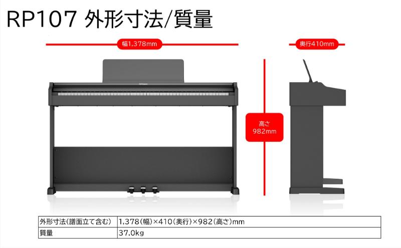 【Roland】電子ピアノRP107/ブラック 高さ固定椅子付き 【設置作業付き】【配送不可：北海道/沖縄/離島】 静岡 浜松市