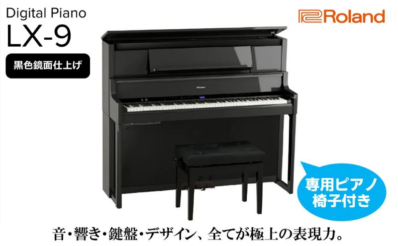 【Roland】電子アップライトピアノLX-9/黒色鏡面仕上げ 高低自在椅子付き 専用ピアノ椅子　【設置作業付き】【配送不可：北海道/沖縄/離島】 静岡 浜松市
