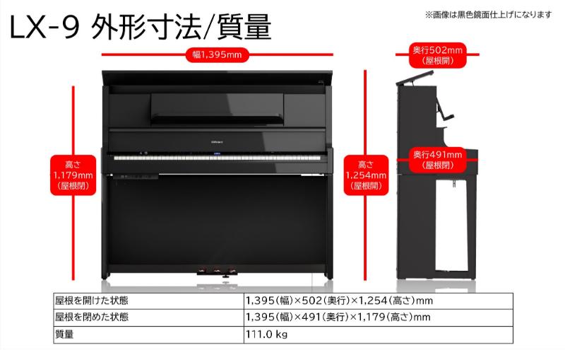 【Roland】電子アップライトピアノLX-9/黒色鏡面仕上げ 高低自在椅子付き 専用ピアノ椅子　【設置作業付き】【配送不可：北海道/沖縄/離島】 静岡 浜松市