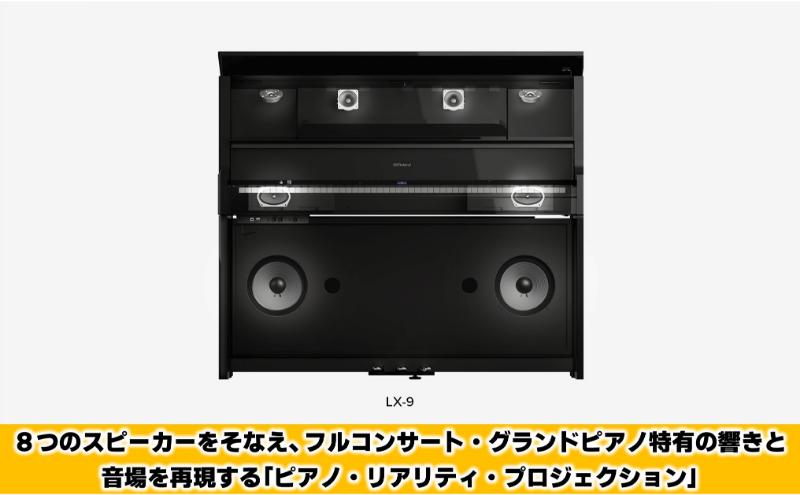 【Roland】電子アップライトピアノLX-9/黒色鏡面仕上げ 高低自在椅子付き 専用ピアノ椅子　【設置作業付き】【配送不可：北海道/沖縄/離島】 静岡 浜松市