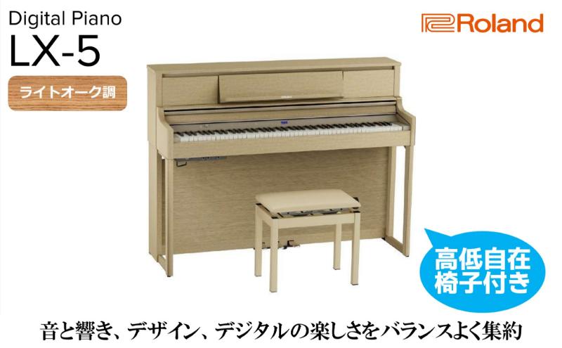 【Roland】電子アップライトピアノLX-5/ライトオーク調 高低自在椅子付き 【設置作業付き】【配送不可：北海道/沖縄/離島】 静岡 浜松市