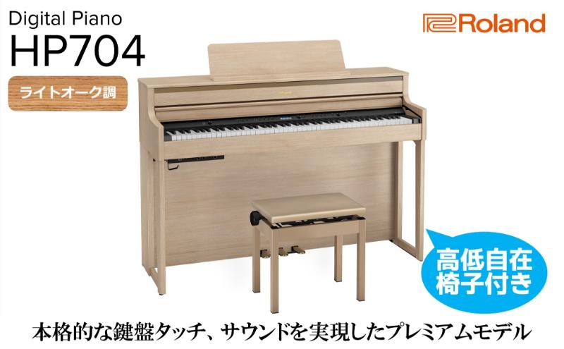 【Roland】電子ピアノHP704/ライトオーク調仕上げ 高低自在椅子付き 【設置作業付き】【配送不可：北海道/沖縄/離島】 静岡 浜松市