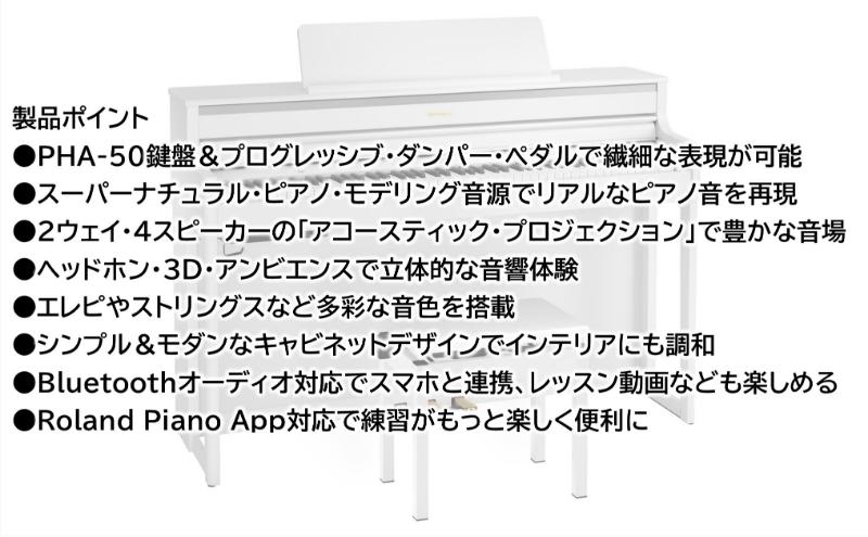 【Roland】電子ピアノHP704/ホワイト 高低自在椅子付き 【設置作業付き】【配送不可：北海道/沖縄/離島】 静岡 浜松市