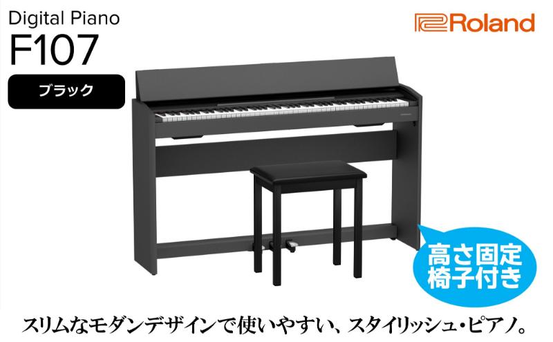 【Roland】電子ピアノF107/ブラック 高さ固定椅子付き 【設置作業付き】【配送不可：北海道/沖縄/離島】 静岡 浜松市