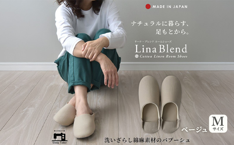 洗いざらし綿麻素材のバブーシュ Mサイズ リネン コットン リーナブレンド ベージュ 日本製 スリッパ  綿麻素材のルームシューズ メンズ レディース キッズ 静岡 浜松市
