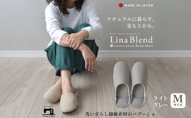 洗いざらし綿麻素材のバブーシュ Mサイズ リネン コットン リーナブレンド ライトグレー 日本製 スリッパ  綿麻素材のルームシューズ メンズ レディース キッズ 静岡 浜松市