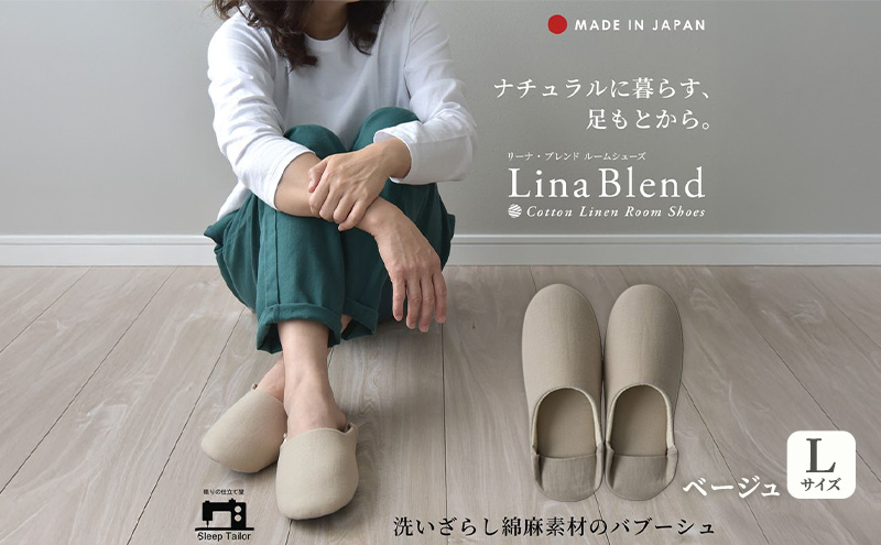 洗いざらし綿麻素材のバブーシュ Lサイズ リネン コットン リーナブレンド ベージュ 日本製 スリッパ  綿麻素材のルームシューズ メンズ レディース キッズ 静岡 浜松市
