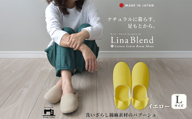 洗いざらし綿麻素材のバブーシュ Lサイズ リネン コットン リーナブレンド イエロー 日本製 スリッパ  綿麻素材のルームシューズ メンズ レディース キッズ 静岡 浜松市