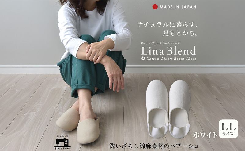 洗いざらし綿麻素材のバブーシュ LLサイズ リネン コットン リーナブレンド ホワイト 日本製 スリッパ  綿麻素材のルームシューズ メンズ レディース キッズ 静岡 浜松市