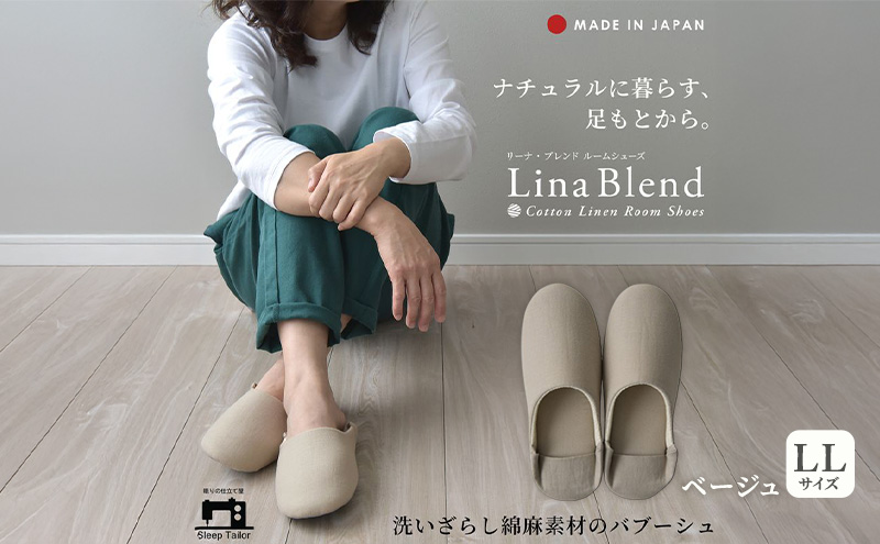 洗いざらし綿麻素材のバブーシュ LLサイズ リネン コットン リーナブレンド ベージュ 日本製 スリッパ  綿麻素材のルームシューズ メンズ レディース キッズ 静岡 浜松市