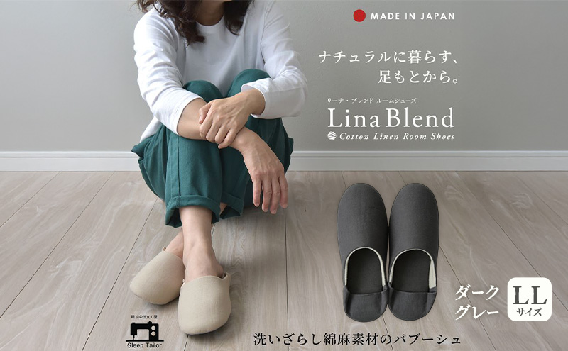 洗いざらし綿麻素材のバブーシュ LLサイズ リネン コットン リーナブレンド ダークグレー 日本製 スリッパ  綿麻素材のルームシューズ メンズ レディース キッズ 静岡 浜松市