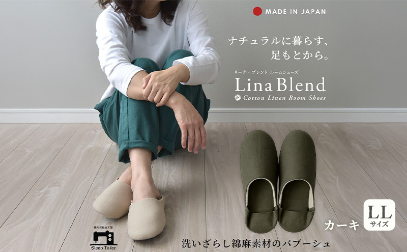 洗いざらし綿麻素材のバブーシュ LLサイズ リネン コットン リーナブレンド カーキ 日本製 スリッパ  綿麻素材のルームシューズ メンズ レディース キッズ 静岡 浜松市