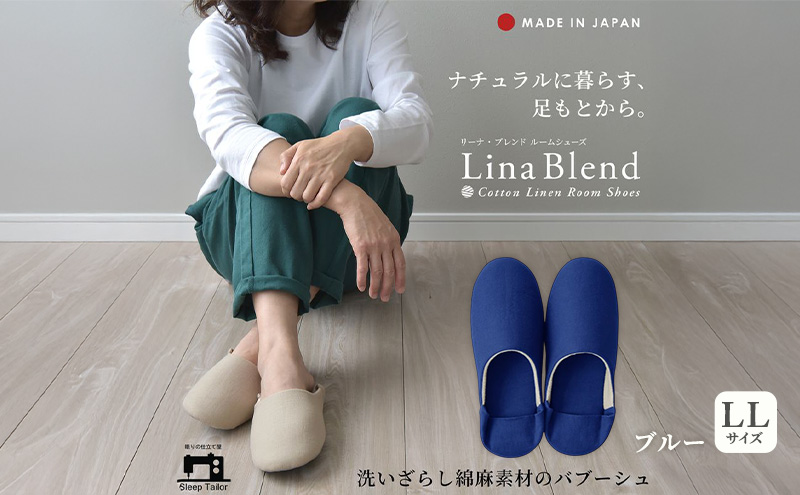 洗いざらし綿麻素材のバブーシュ LLサイズ リネン コットン リーナブレンド ブルー 日本製 スリッパ  綿麻素材のルームシューズ メンズ レディース キッズ 静岡 浜松市