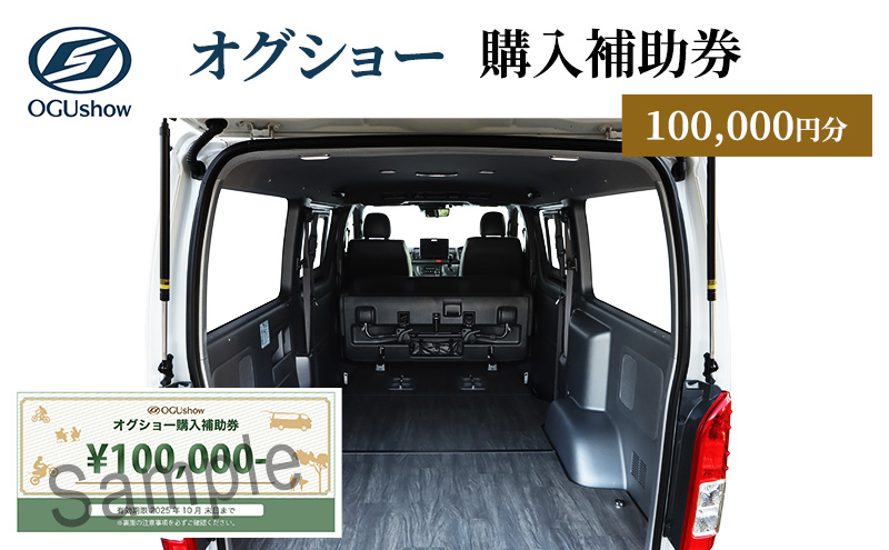 オグショー 購入補助券（10万円分）チケット クーポン 利用券 自動車 車 くるま カスタム トランポ 車中泊 ogushow 静岡 浜松市