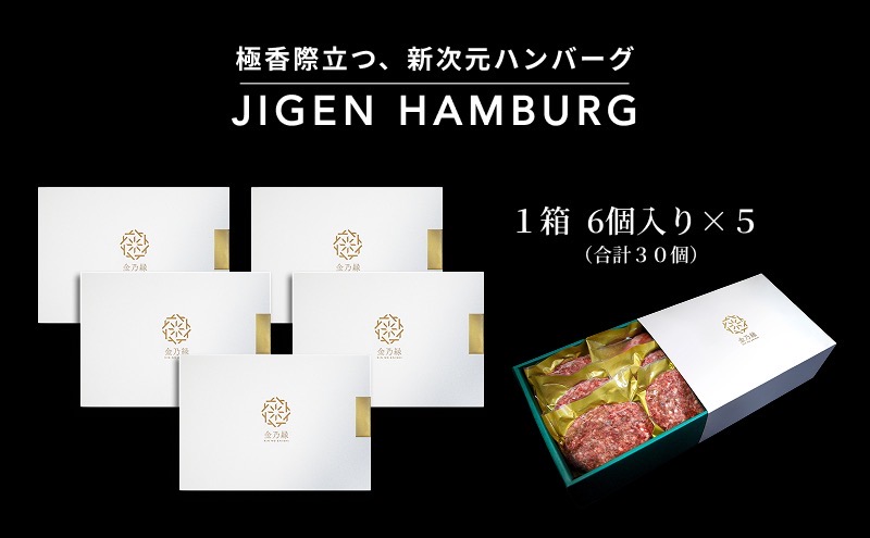 次元ハンバーグ120g×30個【配送不可：離島】 金乃縁 ハンバーグ 冷凍 国産 三ヶ日牛 牛肉 トリュフ風味 ギフト 冷凍食品 惣菜 静岡 浜松市