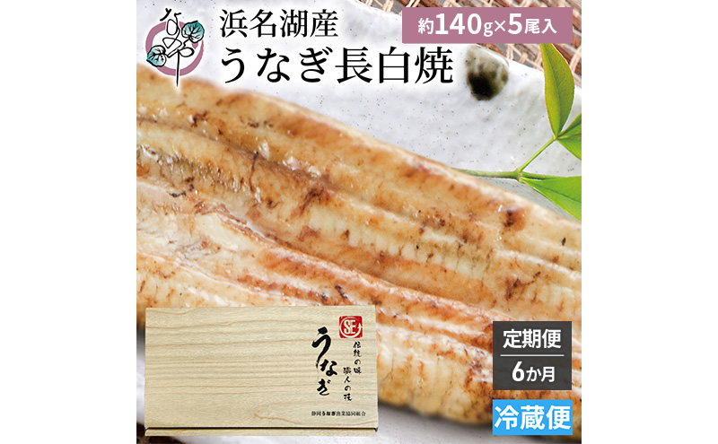 【6か月定期便】浜名湖産 うなぎ白焼　約140g×5尾入り　計6回 うなぎ ウナギ 鰻 ブランドうなぎ 白焼 浜名湖 とろける ふっくら 香ばしい 旨味 肉厚 静岡 浜松市