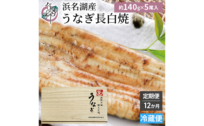 【12か月定期便】浜名湖産 うなぎ白焼　約140g×5尾入り　計12回 うなぎ ウナギ 鰻 ブランドうなぎ 白焼 浜名湖 とろける ふっくら 香ばしい 旨味 肉厚 静岡 浜松市