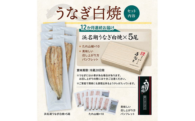 【12か月定期便】浜名湖産 うなぎ白焼　約140g×5尾入り　計12回 うなぎ ウナギ 鰻 ブランドうなぎ 白焼 浜名湖 とろける ふっくら 香ばしい 旨味 肉厚 静岡 浜松市
