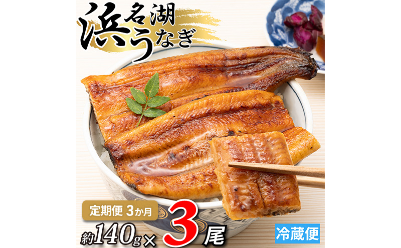 【3か月定期便】浜名湖産うなぎ蒲焼　約140g×3尾入り　計3回 うなぎ ウナギ 鰻 ブランドうなぎ 蒲焼 浜名湖 とろける ふっくら 香ばしい 旨味 肉厚 自家製たれ 二度焼き 静岡 浜松市