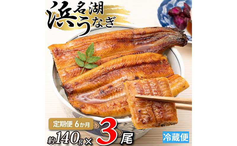【6か月定期便】浜名湖産うなぎ蒲焼　約140g×3尾入り　計6回 うなぎ ウナギ 鰻 ブランドうなぎ 蒲焼 浜名湖 とろける ふっくら 香ばしい 旨味 肉厚 自家製たれ 二度焼き 静岡 浜松市