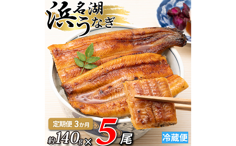 【3か月定期便】浜名湖産うなぎ蒲焼　約140g×5尾入り　計3回 うなぎ ウナギ 鰻 ブランドうなぎ 蒲焼 浜名湖 とろける ふっくら 香ばしい 旨味 肉厚 自家製たれ 二度焼き 静岡 浜松市