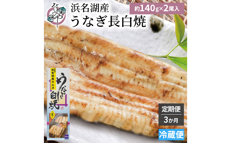 【3か月定期便】浜名湖産 うなぎ白焼　約140g×2尾入り　計3回 うなぎ ウナギ 鰻 ブランドうなぎ 白焼 浜名湖 とろける ふっくら 香ばしい 旨味 肉厚 静岡 浜松市
