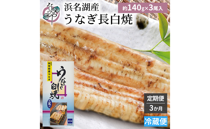 【3か月定期便】浜名湖産 うなぎ白焼　約140g×3尾入り　計3回 うなぎ ウナギ 鰻 ブランドうなぎ 白焼 浜名湖 とろける ふっくら 香ばしい 旨味 肉厚 静岡 浜松市