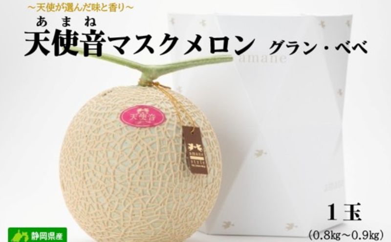 天使音（あまね）マスクメロン グラン・ベベ 1玉（0.8kg〜0.9kg）化粧箱入り 高級 フルーツ 果物 メロン 静岡 浜松市【配送不可：離島】