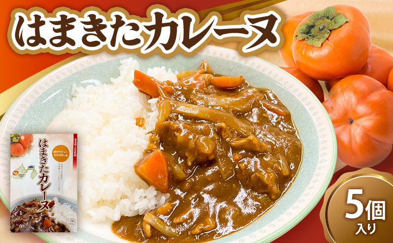 はまきたカレーヌ 5個入り 惣菜 カレー パウチ レトルトカレー 簡易包装 温めるだけ 簡単調理 時短 レンジ 湯煎 常温保存 非常食 女性部カレー 浜北産次郎柿 静岡 浜松市