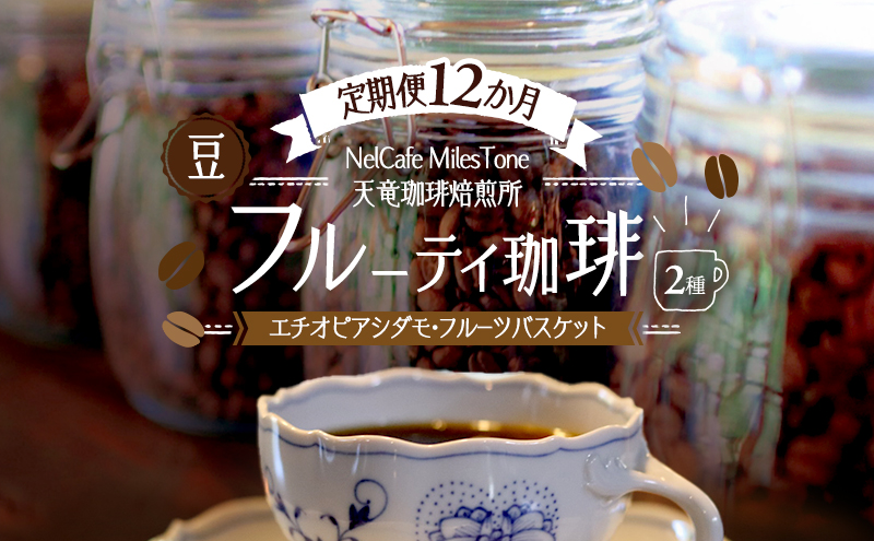 【定期便12か月】フルーティ珈琲2種（エチオピアシダモ・フルーツバスケット） 豆 コーヒー豆 珈琲豆 コーヒー 静岡 浜松市