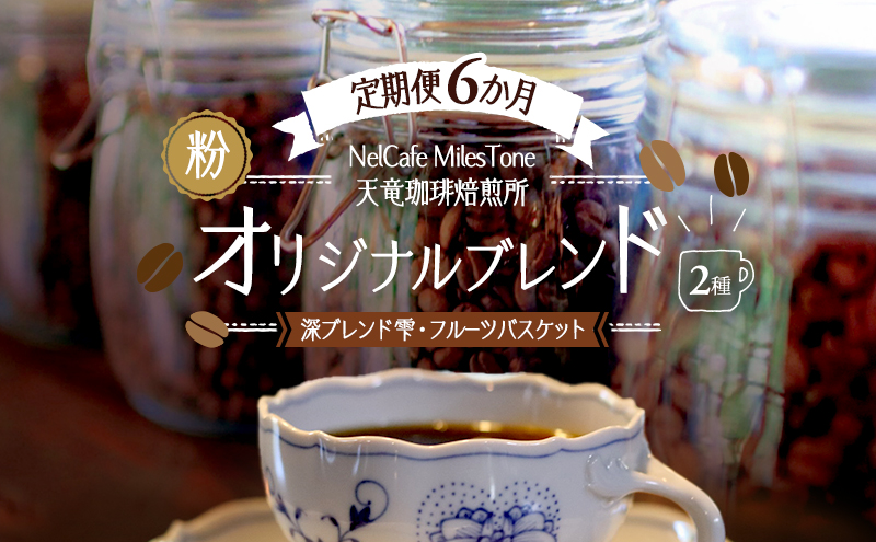 【定期便6か月】オリジナルブレンド2種（深ブレンド雫・フルーツバスケット） ペーパードリップ用粉 コーヒー粉 珈琲粉 コーヒー 静岡 浜松市