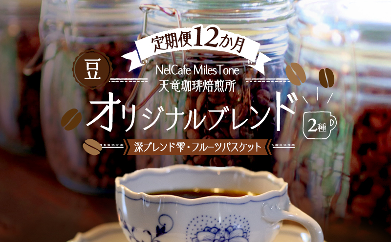 【定期便12か月】オリジナルブレンド2種（深ブレンド雫・フルーツバスケット） 豆 コーヒー豆 珈琲豆 コーヒー 静岡 浜松市