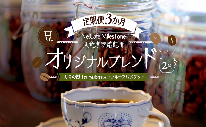 【定期便3か月】オリジナルブレンド2種（天竜の風　TenryuBreeze・フルーツバスケット） 豆 コーヒー豆 珈琲豆 コーヒー 静岡 浜松市