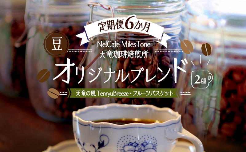 【定期便6か月】オリジナルブレンド2種（天竜の風　TenryuBreeze・フルーツバスケット） 豆 コーヒー豆 珈琲豆 コーヒー 静岡 浜松市