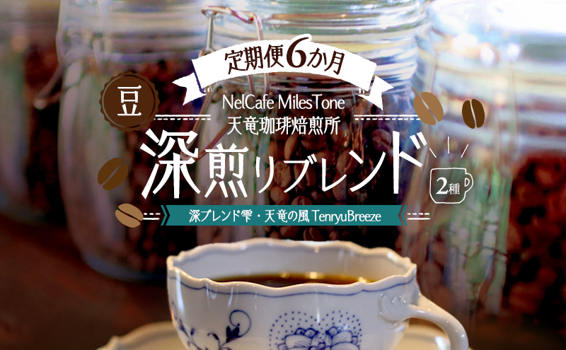 【定期便6か月】深煎りブレンド2種（深ブレンド雫・天竜の風　TenryuBreeze） 豆 コーヒー豆 珈琲豆 コーヒー 静岡 浜松市
