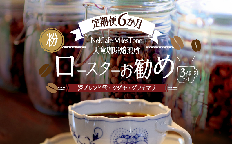 【定期便6か月】ロースターお勧め3種セット（深ブレンド雫・シダモ・グァテマラ） ペーパードリップ用粉 コーヒー粉 珈琲粉 コーヒー 静岡 浜松市