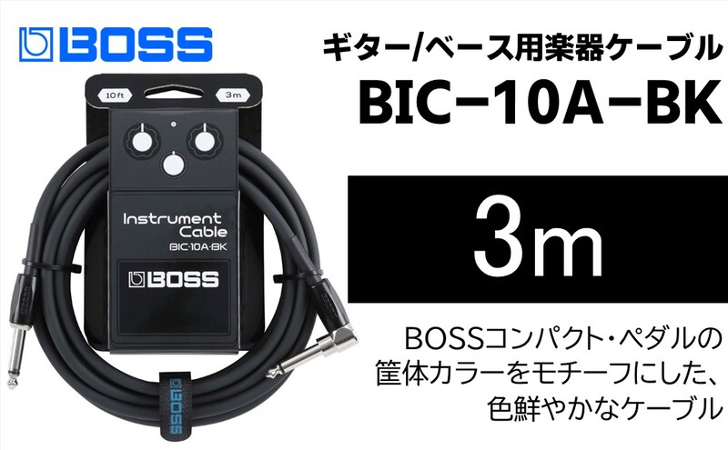 【BOSS】ギター、ベース用ケーブル/3m/L型-ストレート型/ブラック/BIC-10A-BK 【配送不可：離島】ギター ベース ケーブル しなやか 耐久性 静岡 浜松市