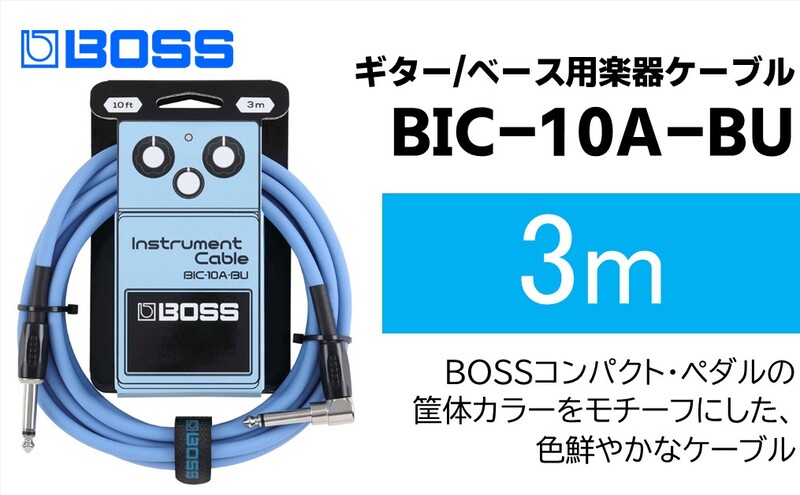 【BOSS】ギター、ベース用ケーブル/3m/L型-ストレート型/ブルー/BIC-10A-BU 【配送不可：離島】ギター ベース ケーブル しなやか 耐久性 静岡 浜松市