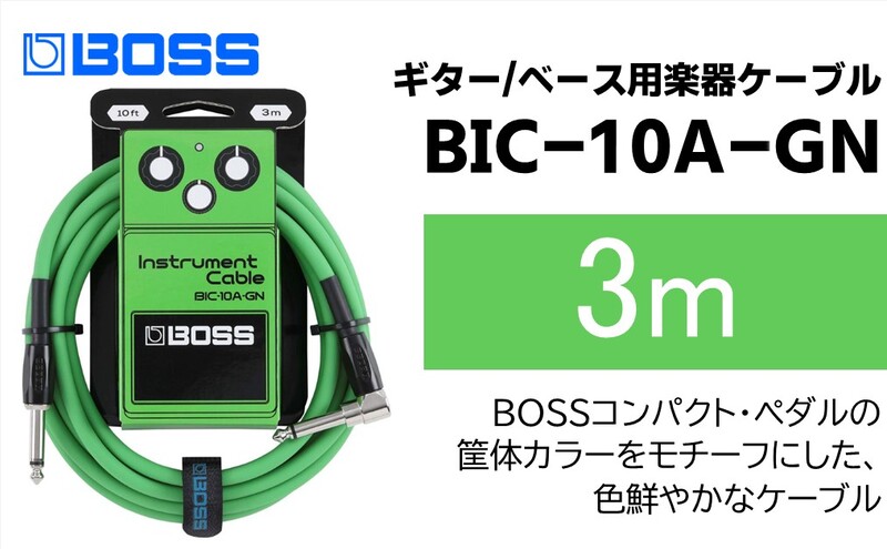 【BOSS】ギター、ベース用ケーブル/3m/L型-ストレート型/グリーン/BIC-10A-GN 【配送不可：離島】ギター ベース ケーブル しなやか 耐久性 静岡 浜松市