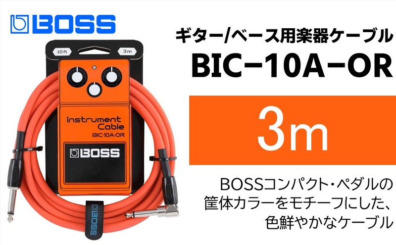 【BOSS】ギター、ベース用ケーブル/3m/L型-ストレート型/オレンジ/BIC-10A-OR 【配送不可：離島】ギター ベース ケーブル しなやか 耐久性 静岡 浜松市