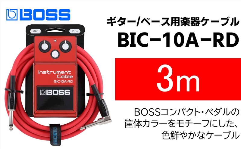 【BOSS】ギター、ベース用ケーブル/3m/L型-ストレート型/レッド/BIC-10A-RD 【配送不可：離島】ギター ベース ケーブル しなやか 耐久性 静岡 浜松市