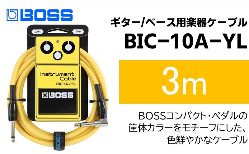 【BOSS】ギター、ベース用ケーブル/3m/L型-ストレート型/イエロー/BIC-10A-YL 【配送不可：離島】ギター ベース ケーブル しなやか 耐久性 静岡 浜松市