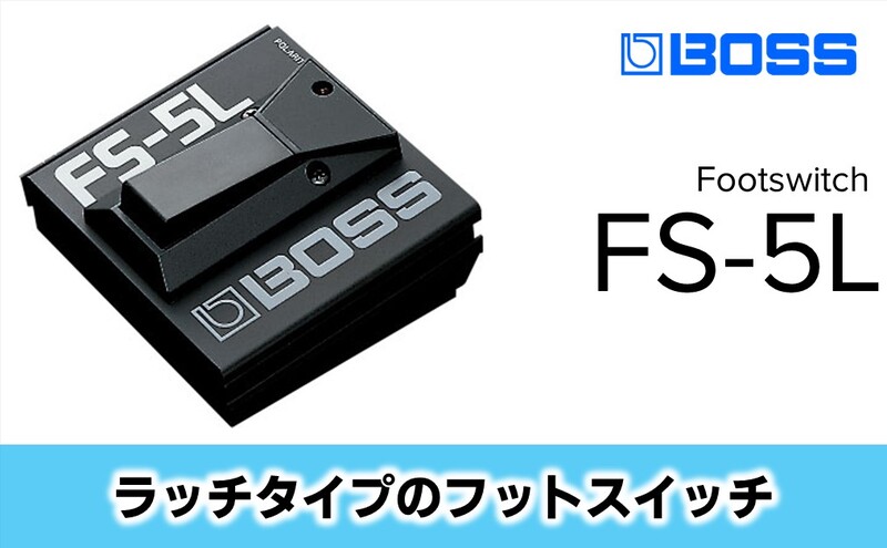 【BOSS】ラッチ・タイプのフット・スイッチ/FS-5L 【配送不可：離島】静岡 浜松市