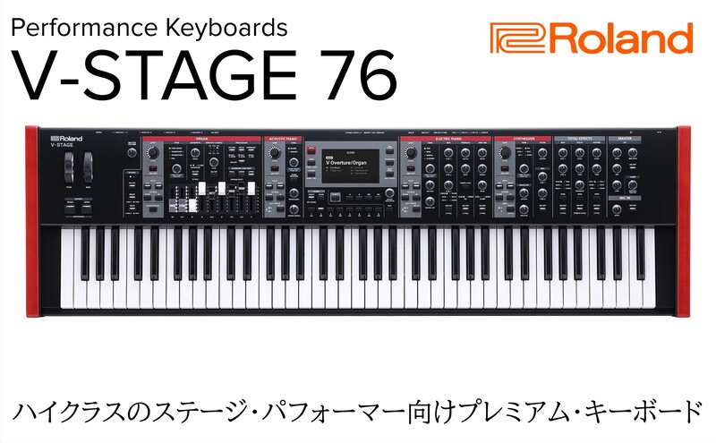 【Roland】パフォーマンス・キーボード/V-STAGE 76 【配送不可：離島】キーボード 静岡 浜松市